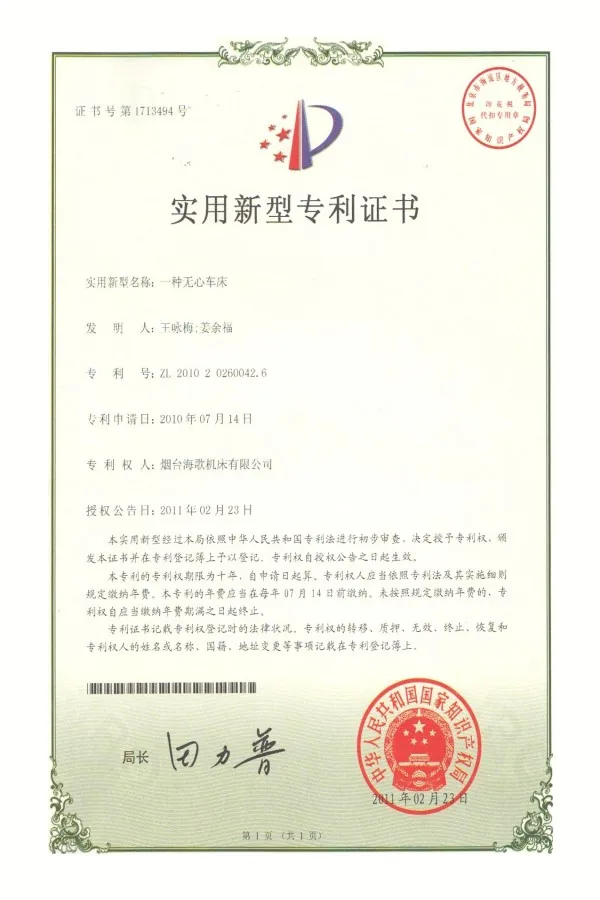 yantai-haige-centerless-lathe-patent-certificate-01.webp