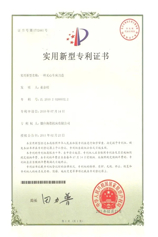 yantai-haige-centerless-lathe-patent-certificate-02.webp